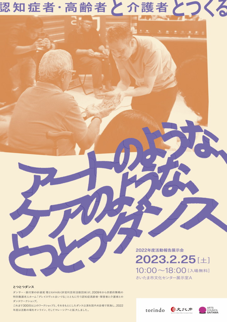 Japan-Malaysia Collaborative Project for Dementia“Totsu-totsu Dance ~like art, like care”  Exhibition and Talk session of 2022 Activity Report