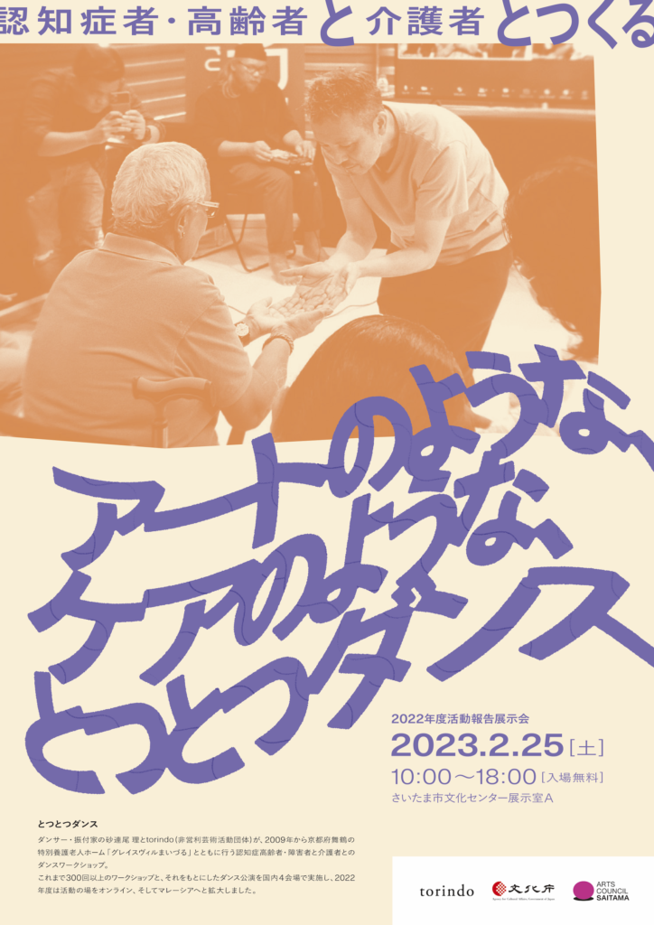 認知症者・高齢者と介護者とつくる「アートのような、ケアのような 《とつとつダンス》」<BR>2022年度活動報告展示会