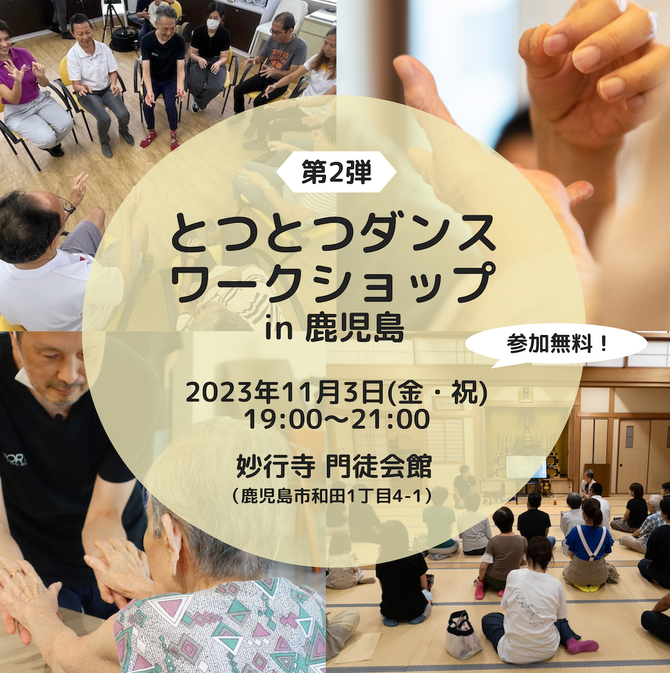第2弾！「とつとつダンスin鹿児島」ワークショップのお知らせ <BR>Totsu-totsu Dance Workshop in Kagoshima