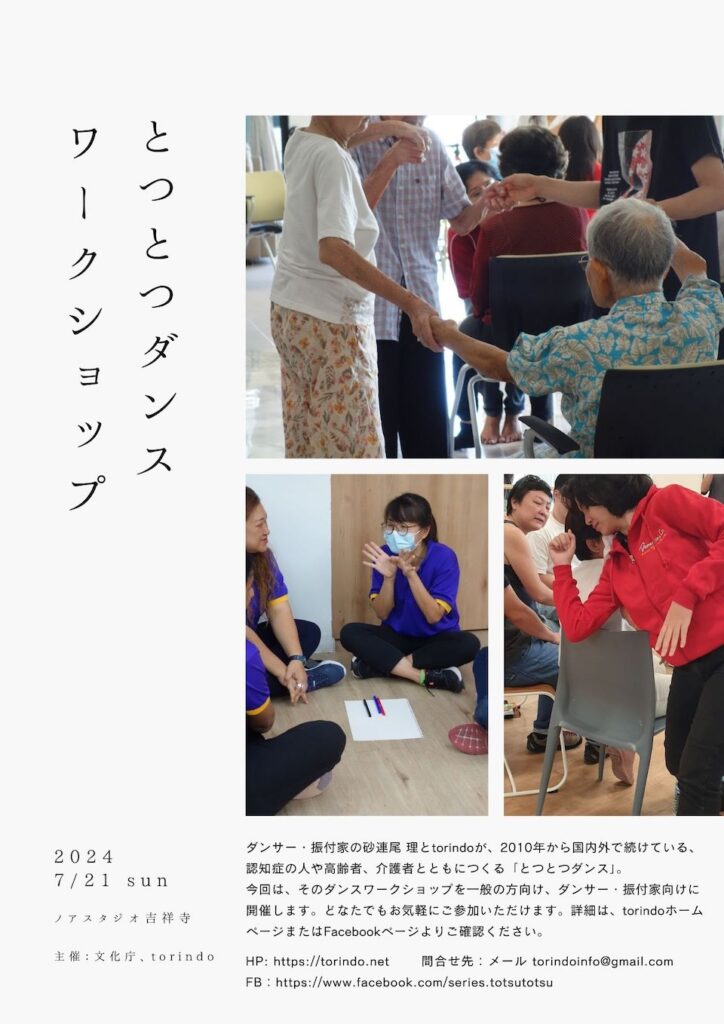 「とつとつダンスワークショップ in 東京」のお知らせ<BR> Totsu-totsu Dance Workshop in Tokyo