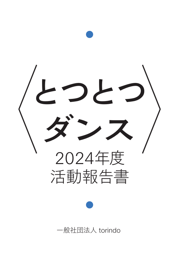 2024年度活動報告書を公開しました