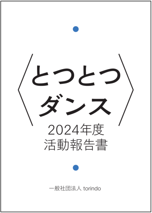 2024年度活動報告書を公開しました