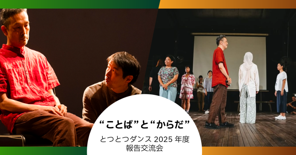 “ことば”と“からだ” ～とつとつダンス2025年度 報告交流会～