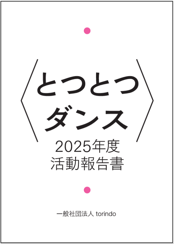 2025年度活動報告書を公開しました